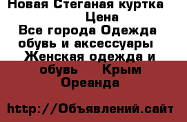 Новая Стеганая куртка burberry 46-48  › Цена ­ 12 000 - Все города Одежда, обувь и аксессуары » Женская одежда и обувь   . Крым,Ореанда